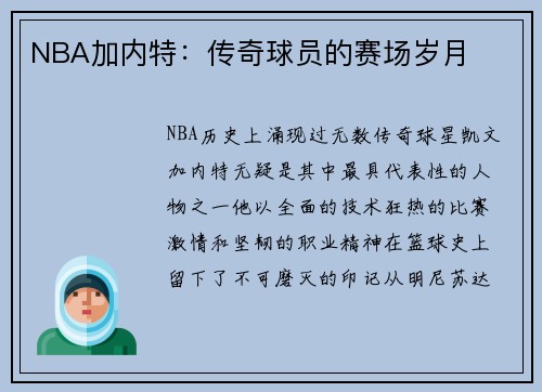 NBA加内特：传奇球员的赛场岁月