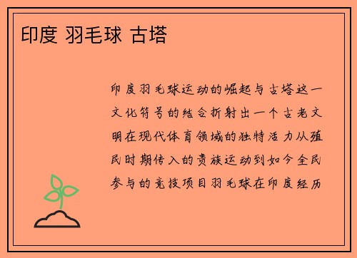 印度 羽毛球 古塔