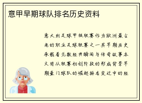 意甲早期球队排名历史资料
