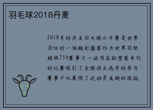 羽毛球2018丹麦