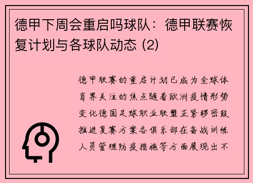 德甲下周会重启吗球队：德甲联赛恢复计划与各球队动态 (2)