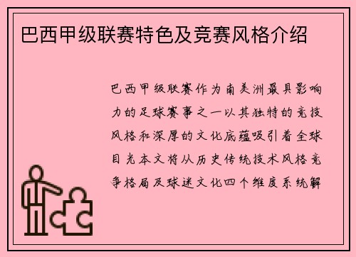 巴西甲级联赛特色及竞赛风格介绍