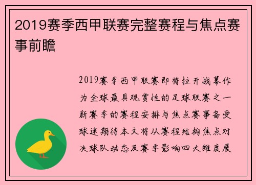 2019赛季西甲联赛完整赛程与焦点赛事前瞻