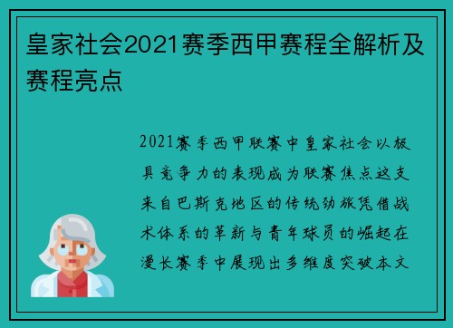 皇家社会2021赛季西甲赛程全解析及赛程亮点