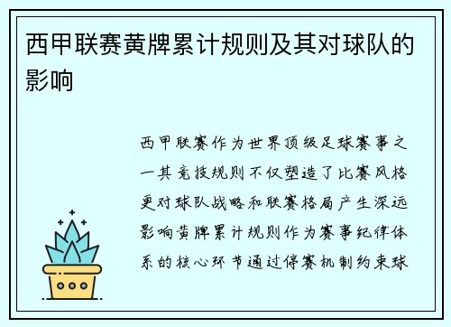 西甲联赛黄牌累计规则及其对球队的影响
