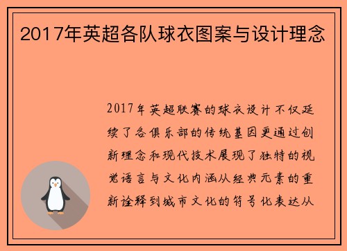 2017年英超各队球衣图案与设计理念