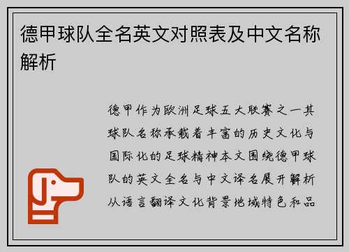 德甲球队全名英文对照表及中文名称解析