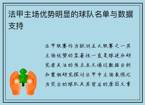 法甲主场优势明显的球队名单与数据支持