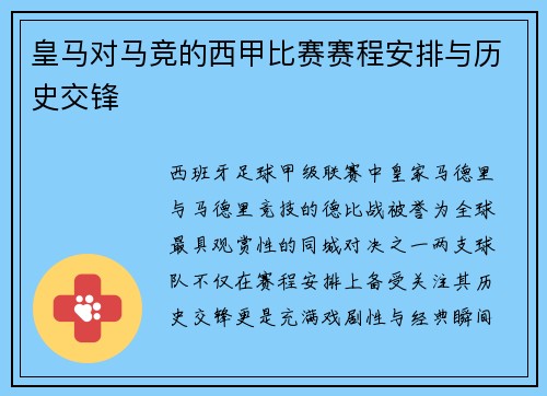 皇马对马竞的西甲比赛赛程安排与历史交锋