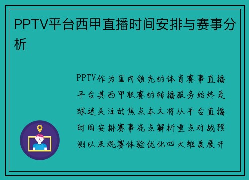 PPTV平台西甲直播时间安排与赛事分析