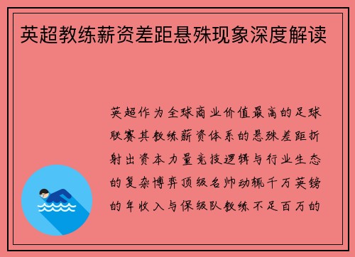 英超教练薪资差距悬殊现象深度解读
