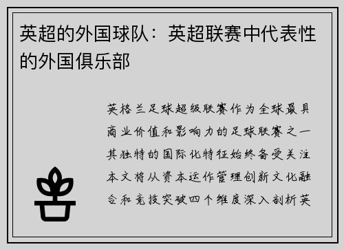 英超的外国球队：英超联赛中代表性的外国俱乐部