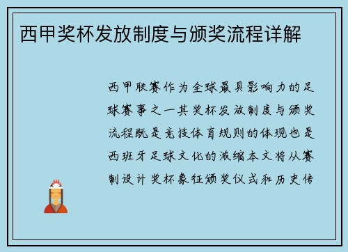 西甲奖杯发放制度与颁奖流程详解