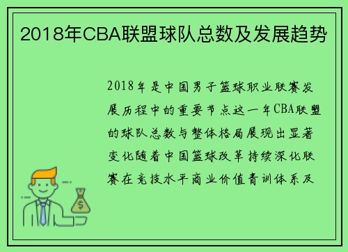 2018年CBA联盟球队总数及发展趋势