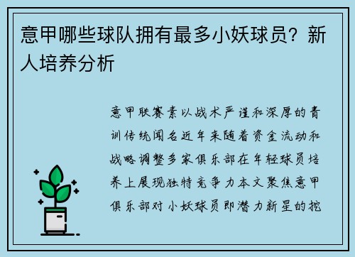 意甲哪些球队拥有最多小妖球员？新人培养分析