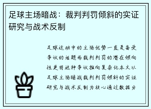 足球主场暗战：裁判判罚倾斜的实证研究与战术反制