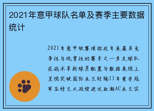 2021年意甲球队名单及赛季主要数据统计