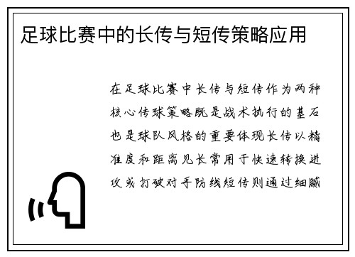足球比赛中的长传与短传策略应用