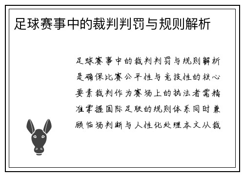 足球赛事中的裁判判罚与规则解析