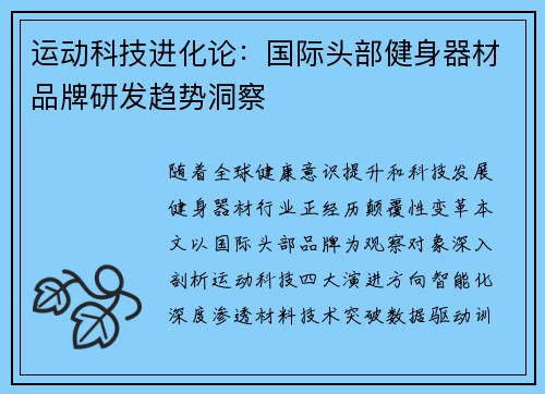 运动科技进化论：国际头部健身器材品牌研发趋势洞察