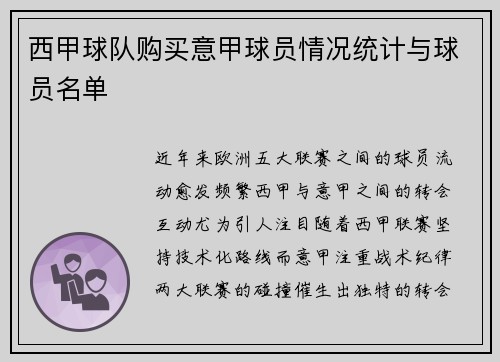 西甲球队购买意甲球员情况统计与球员名单