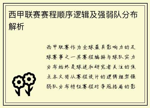 西甲联赛赛程顺序逻辑及强弱队分布解析