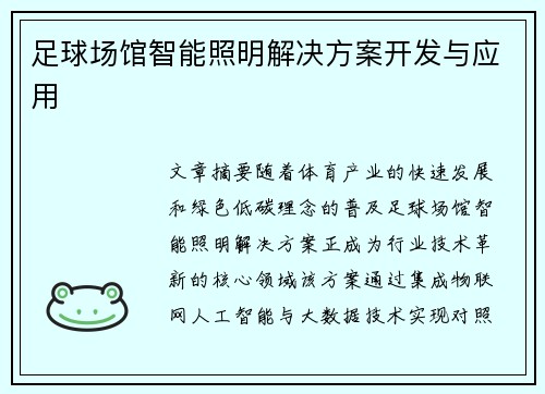 足球场馆智能照明解决方案开发与应用