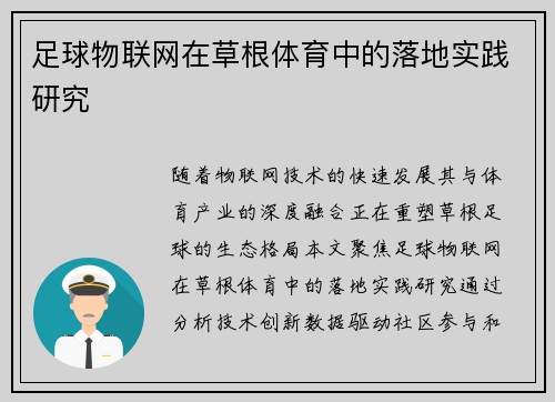 足球物联网在草根体育中的落地实践研究