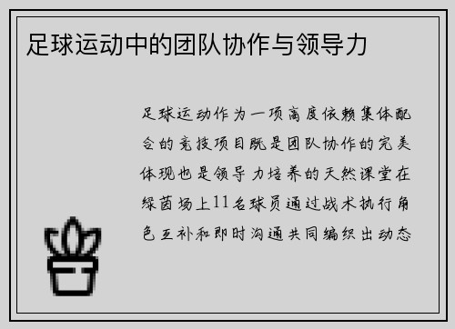 足球运动中的团队协作与领导力