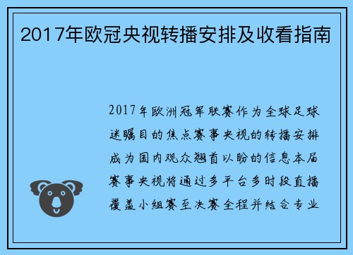 2017年欧冠央视转播安排及收看指南