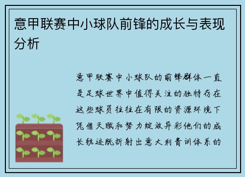 意甲联赛中小球队前锋的成长与表现分析