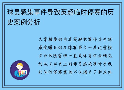 球员感染事件导致英超临时停赛的历史案例分析