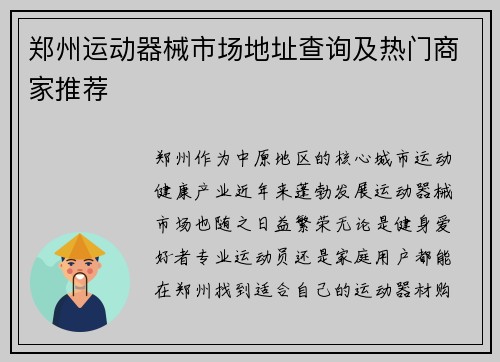 郑州运动器械市场地址查询及热门商家推荐