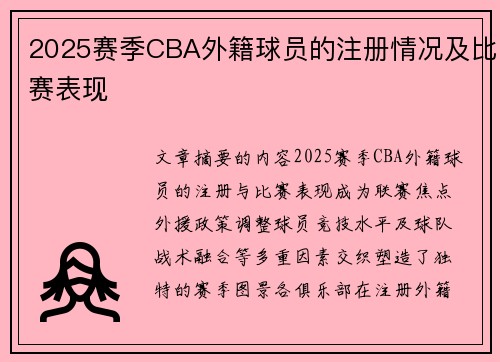 2025赛季CBA外籍球员的注册情况及比赛表现