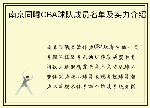 南京同曦CBA球队成员名单及实力介绍