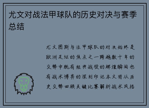尤文对战法甲球队的历史对决与赛季总结