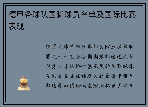 德甲各球队国脚球员名单及国际比赛表现