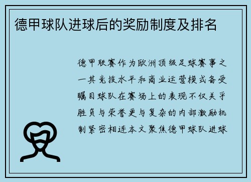 德甲球队进球后的奖励制度及排名