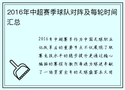2016年中超赛季球队对阵及每轮时间汇总
