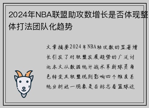 2024年NBA联盟助攻数增长是否体现整体打法团队化趋势
