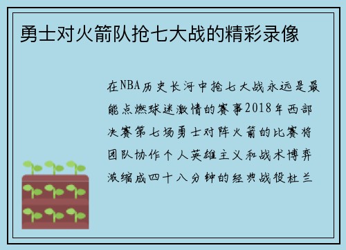 勇士对火箭队抢七大战的精彩录像