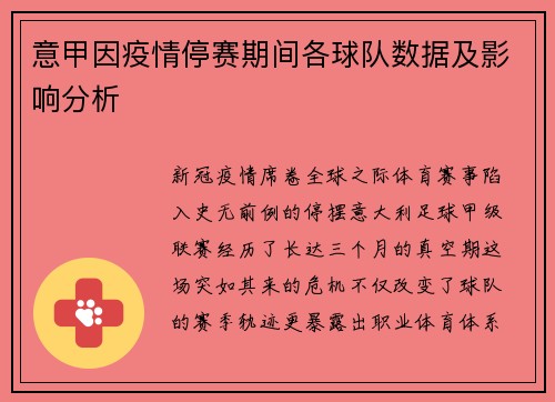 意甲因疫情停赛期间各球队数据及影响分析