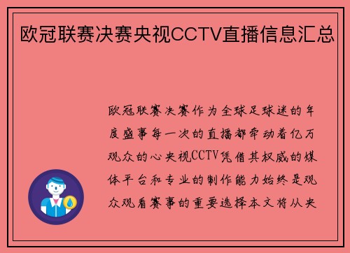 欧冠联赛决赛央视CCTV直播信息汇总