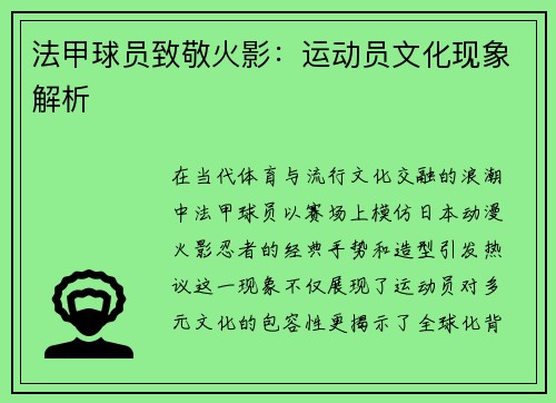 法甲球员致敬火影：运动员文化现象解析