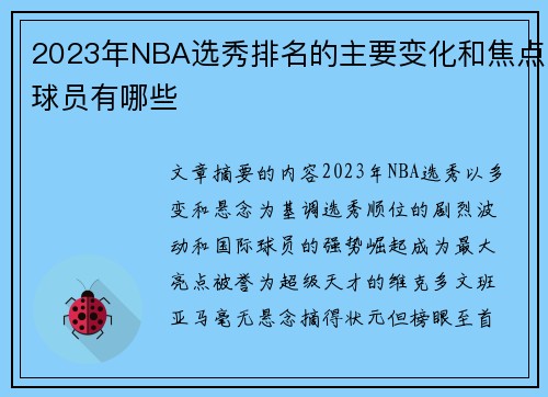 2023年NBA选秀排名的主要变化和焦点球员有哪些