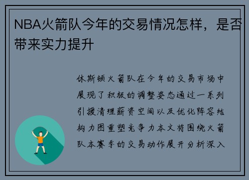 NBA火箭队今年的交易情况怎样，是否带来实力提升