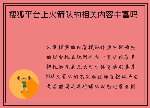 搜狐平台上火箭队的相关内容丰富吗