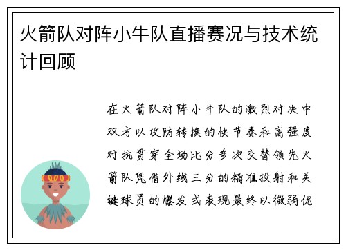 火箭队对阵小牛队直播赛况与技术统计回顾