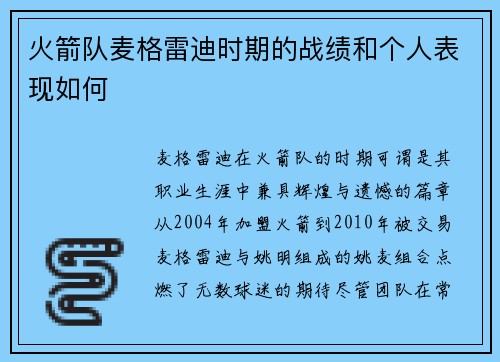 火箭队麦格雷迪时期的战绩和个人表现如何