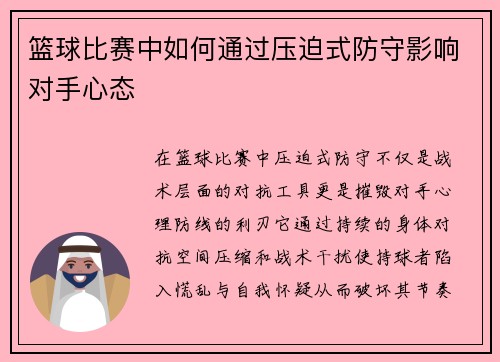 篮球比赛中如何通过压迫式防守影响对手心态